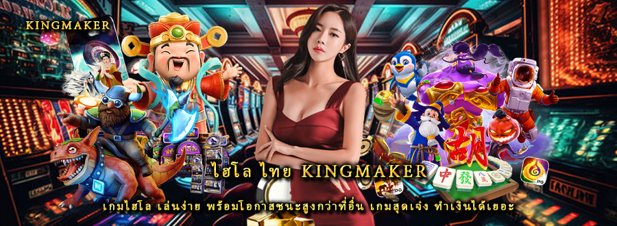 ไฮโล ไทย kingmaker เกมไฮโล เล่นง่าย พร้อมโอกาสชนะสูงกว่าที่อื่น เกมสุดเจ๋ง ทำเงินได้เยอะ