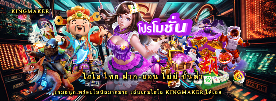 ไฮโล ไทย ฝาก-ถอน ไม่มี ขั้นต่ํา เกมสนุก พร้อมโบนัสมากมาย เล่นเกมไฮโล kingmaker ได้เลย