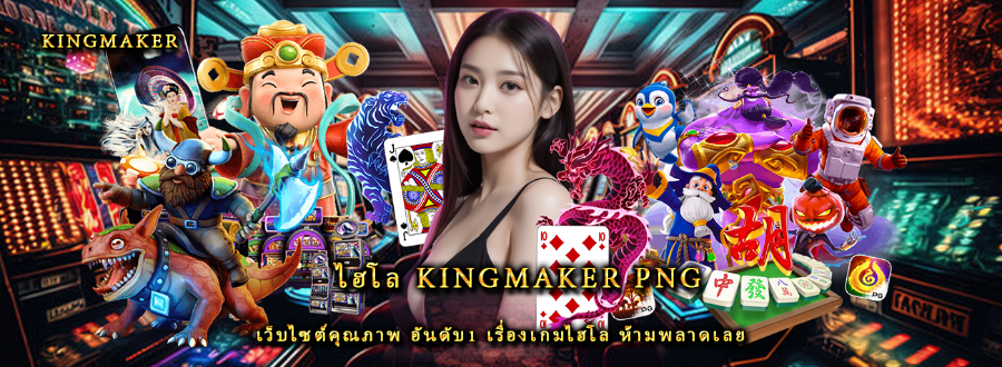 ไฮโล kingmaker png เว็บไซต์คุณภาพ อันดับ1 เรื่องเกมไฮโล ห้ามพลาดเลย