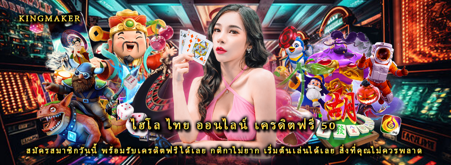 ไฮโล ไทย ออนไลน์ เครดิตฟรี 50 สมัครสมาชิกวันนี้ พร้อมรับเครดิตฟรีได้เลย กติกาไม่ยาก เริ่มต้นเล่นได้เลย สิ่งที่คุณไม่ควรพลาด 