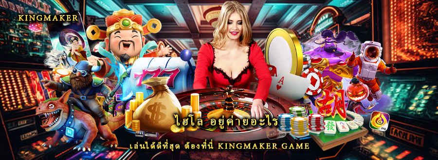 ไฮโล อยู่ค่ายอะไร เล่นได้ดีที่สุด ต้องที่นี่ kingmaker game 