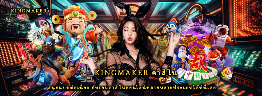 Kingmaker คาสิโน สนุกแบบต่อเนื่อง กับเกมคาสิโนออนไลน์หลากหลายประเภทได้ที่นี่เลย