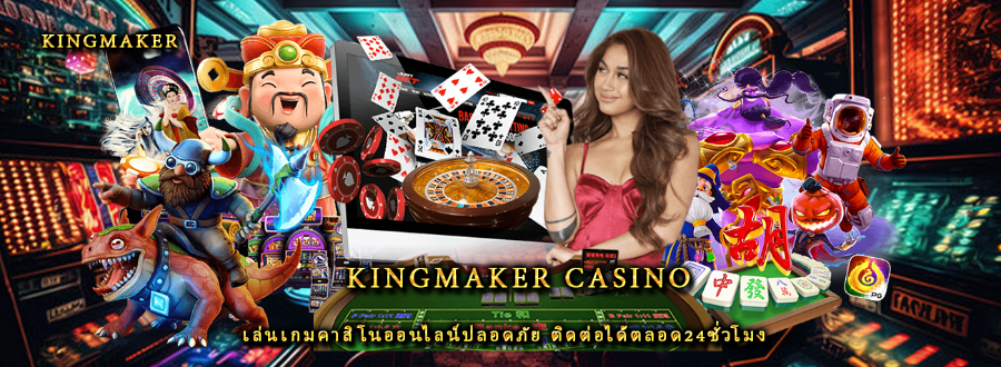 Kingmaker casino เล่นเกมคาสิโนออนไลน์ปลอดภัย ติดต่อได้ตลอด24ชั่วโมง
