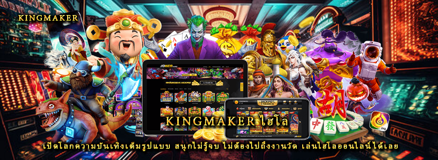 Kingmaker ไฮโล เปิดโลกความบันเทิงเต็มรูปแบบ สนุกไม่รู้จบ ไม่ต้องไปถึงงานวัด เล่นไฮโลออนไลน์ได้เลย