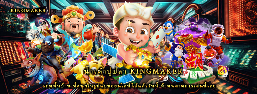น้ำเต้าปูปลา kingmaker เกมพื้นบ้าน ที่สนุกในรูปแบบออนไลน์ได้แล้ววันนี้ ห้ามพลาดการเล่นนี้เลย