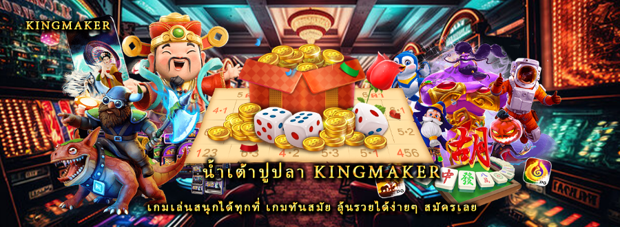 น้ำเต้าปูปลา kingmaker เกมเล่นสนุกได้ทุกที่ เกมทันสมัย ลุ้นรวยได้ง่ายๆ สมัครเลย