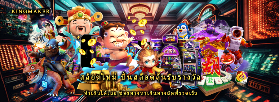 สล็อตใหม่ ปั่นสล็อตลุ้นรับรางวัล ทำเงินได้เลย ช่องทางหาเงินทางลัดที่รวดเร็ว