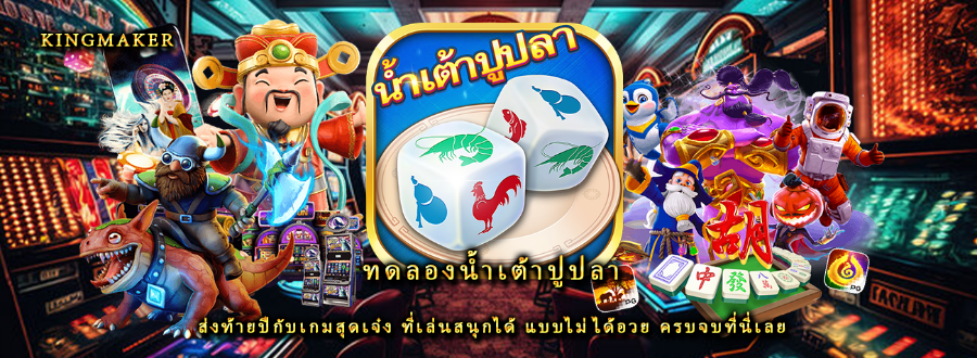 ทดลองน้ำเต้าปูปลา ส่งท้ายปีกับเกมสุดเจ๋ง ที่เล่นสนุกได้ แบบไม่ได้อวย ครบจบที่นี่เลย