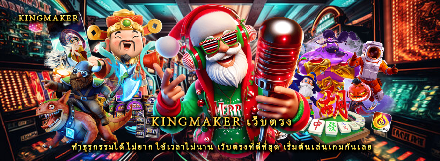 Kingmaker เว็บตรง ทำธุรกรรมได้ไม่ยาก ใช้เวลาไม่นาน เว็บตรงที่ดีที่สุด เริ่มต้นเล่นเกมกันเลย