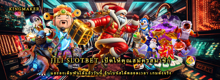 jili slotbet เปิดให้คุณสมัครสมาชิก และลงเดิมพันได้แล้ววันนี้ ลุ้นโบนัสได้ตลอดเวลา เกมดังจริง