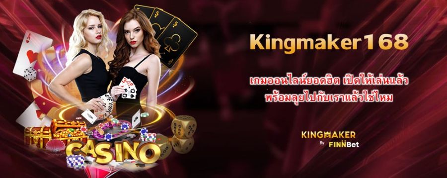 Kingmaker168 เกมออนไลน์ยอดฮิต เปิดให้เล่นแล้ว พร้อมลุยไปกับเราแล้วใช่ไหม