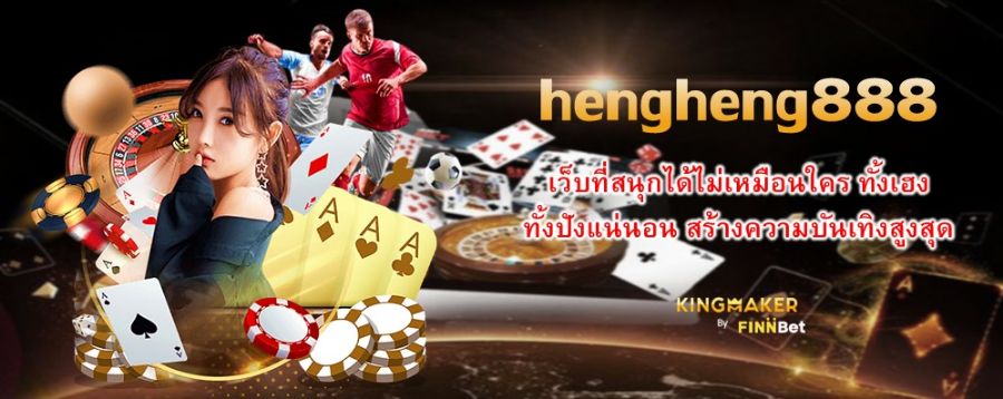 hengheng888 เว็บที่สนุกได้ไม่เหมือนใคร ทั้งเฮง ทั้งปังแน่นอน สร้างความบันเทิงสูงสุด