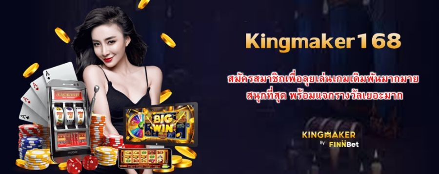 Kingmaker168 สมัครสมาชิกเพื่อลุยเล่นเกมเดิมพันมากมาย สนุกที่สุด พร้อมแจกรางวัลเยอะมาก