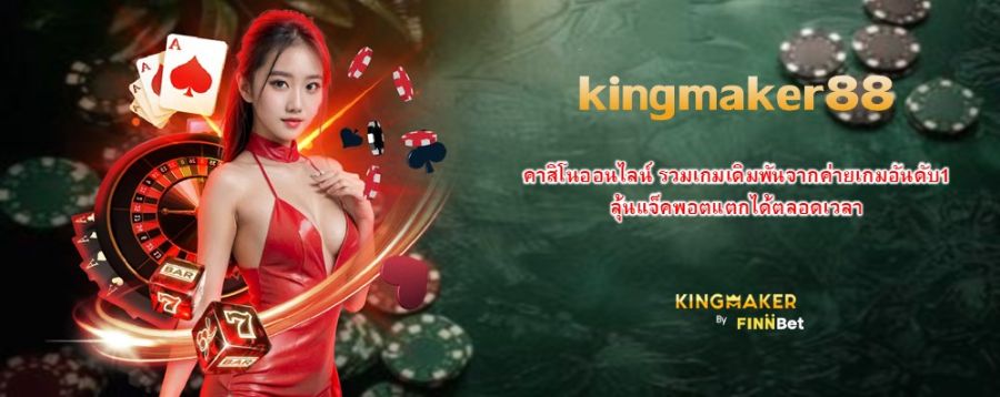 kingmaker88 คาสิโนออนไลน์ รวมเกมเดิมพันจากค่ายเกมอันดับ1 ลุ้นแจ็คพอตแตกได้ตลอดเวลา