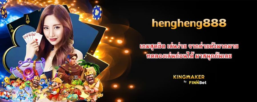 hengheng888 เกมสุดฮิต เล่นง่าย จากค่ายดังมากมาย ทดลองเล่นก่อนได้ มาสนุกกันเลย