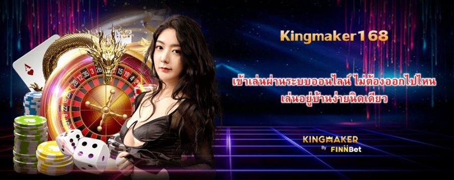 Kingmaker168 เข้าเล่นผ่านระบบออนไลน์ ไม่ต้องออกไปไหน เล่นอยู่บ้านง่ายนิดเดียว