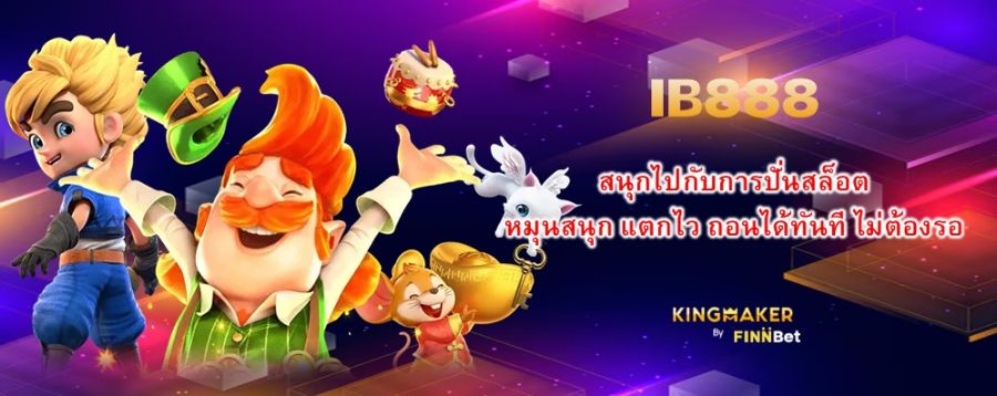 สนุกไปกับการปั่นสล็อต IB888 หมุนสนุก แตกไว ถอนได้ทันที ไม่ต้องรอ