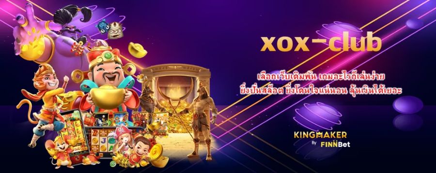 เลือกเว็บเดิมพัน xox-club เกมอะไรก็เล่นง่าย ยิ่งปั่นสล็อต ยิ่งโดนใจแน่นอน ลุ้นเงินได้เยอะ