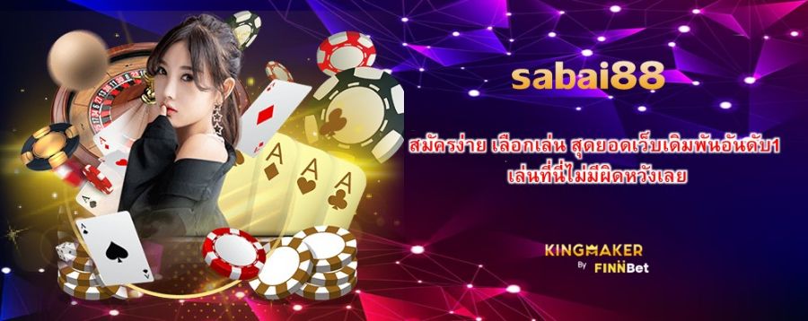 สมัครง่าย เลือกเล่น sabai88 สุดยอดเว็บเดิมพันอันดับ1 เล่นที่นี่ไม่มีผิดหวังเลย
