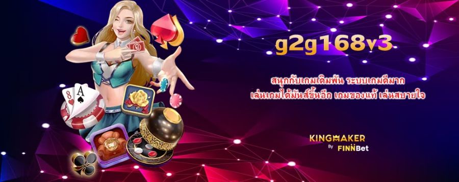 สนุกกับเกมเดิมพัน g2g168v3 ระบบเกมดีมาก เล่นเกมได้มันส์ขึ้นอีก เกมของแท้ เล่นสบายใจ