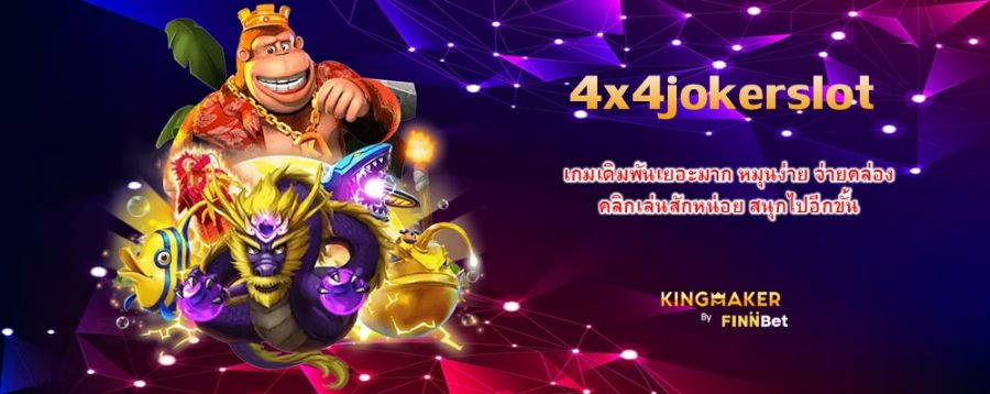4x4jokerslot เกมเดิมพันเยอะมาก หมุนง่าย จ่ายคล่อง คลิกเล่นสักหน่อย สนุกไปอีกขั้น