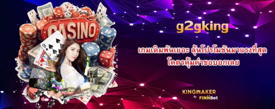 เกมเดิมพันเยอะ ลุ้นโปรโมชันมาแรงที่สุดกับ g2gking โคตรคุ้มค่าขอบอกเลย