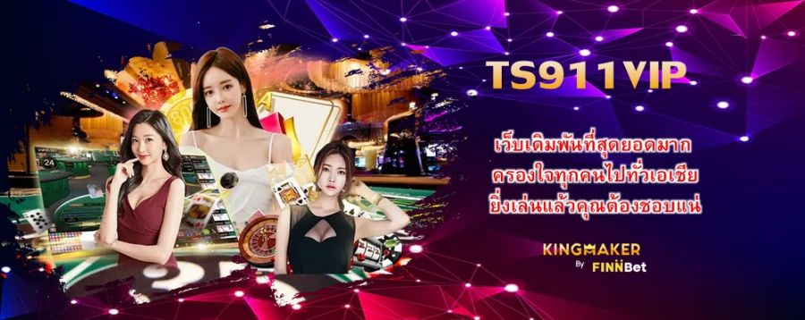TS911VIP เว็บเดิมพันที่สุดยอดมาก ครองใจทุกคนไปทั่วเอเชีย ยิ่งเล่นแล้วคุณต้องชอบแน่