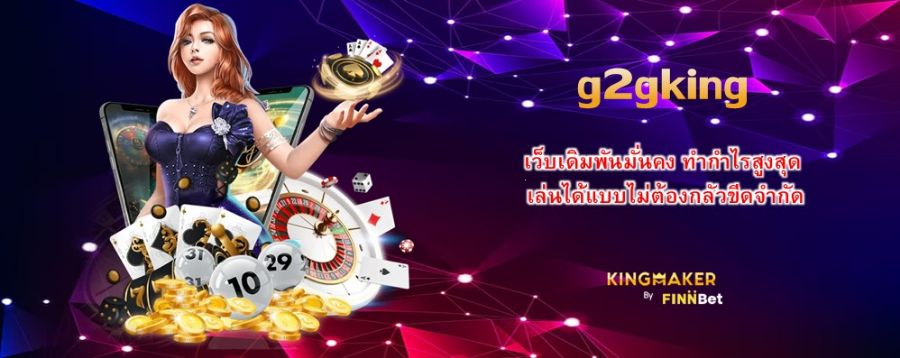 เว็บเดิมพันมั่นคง ทำกำไรสูงสุดกับ g2gking เล่นได้แบบไม่ต้องกลัวขีดจำกัด 