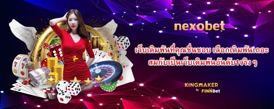 เว็บเดิมพันที่คุณชื่นชอบ เลือกเดิมพันกับ nexobet เถอะ สมกับเป็นเว็บเดิมพันอันดับ1จริงๆ