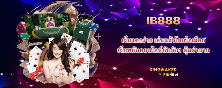 เว็บแตกง่าย เล่นแล้วโดนใจเลือก IB888 เว็บพนันออนไลน์อันดับ1 คุ้มค่ามาก 