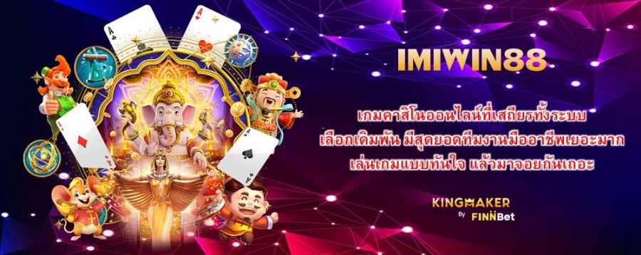 เกมคาสิโนออนไลน์ที่เสถียรทั้งระบบ เลือกเดิมพัน IMIWIN88 มีสุดยอดทีมงานมืออาชีพเยอะมาก เล่นเกมแบบทันใจ แล้วมาจอยกันเถอะ