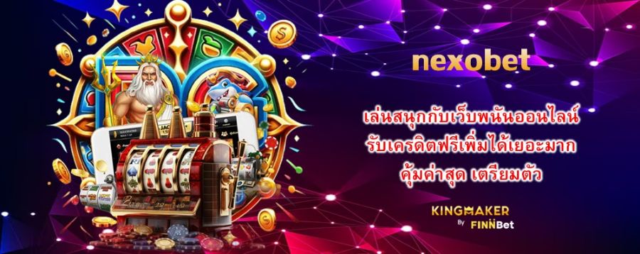 nexobet เล่นสนุกกับเว็บพนันออนไลน์ รับเครดิตฟรีเพิ่มได้เยอะมาก คุ้มค่าสุด เตรียมตัว