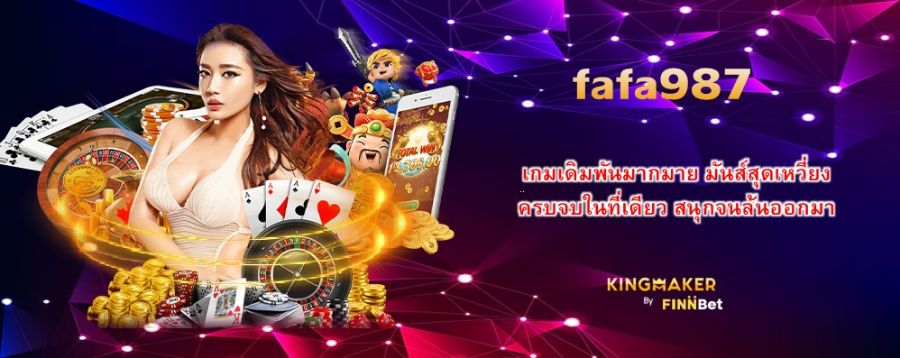 เกมเดิมพันมากมาย มันส์สุดเหวี่ยงไปกับ fafa987 ครบจบในที่เดียว สนุกจนล้นออกมา