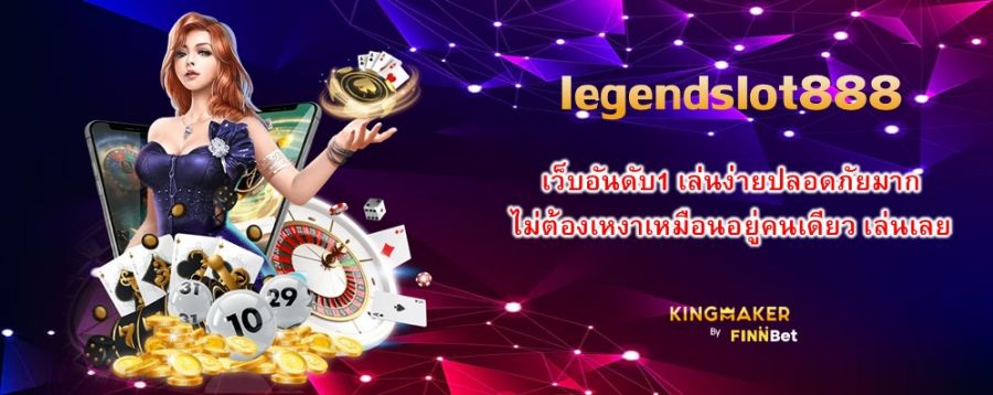 legendslot888 เว็บอันดับ1 เล่นง่ายปลอดภัยมาก ไม่ต้องเหงาเหมือนอยู่คนเดียว เล่นเลย