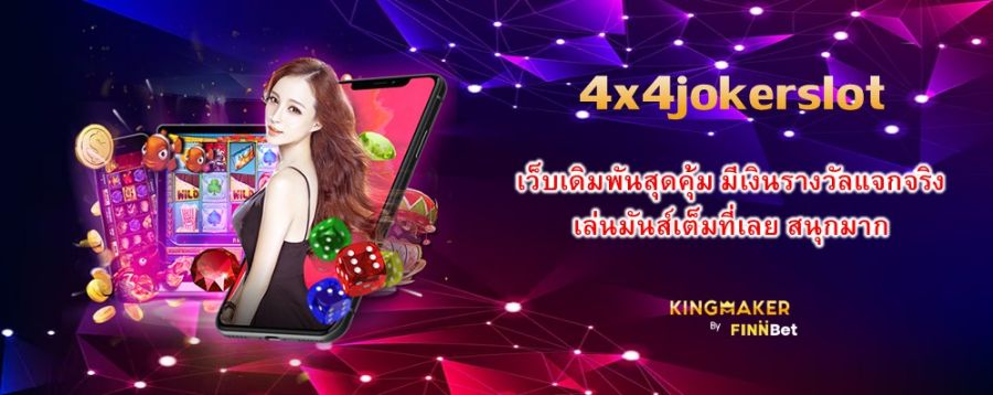 4x4jokerslot เว็บเดิมพันสุดคุ้ม มีเงินรางวัลแจกจริง เล่นมันส์เต็มที่เลย สนุกมาก