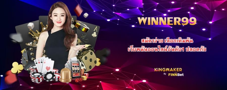 สมัครง่าย เลือกเดิมพัน WINNER99 เว็บพนันออนไลน์อันดับ1 ปลอดภัย