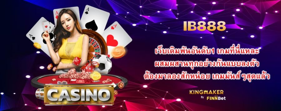 IB888 เว็บเดิมพันอันดับ1 เกมที่นี่แหละ ผสมผสานทุกอย่างกันแบบลงตัว ต้องมาลองสักหน่อย เกมมันส์ๆสุดแล้ว