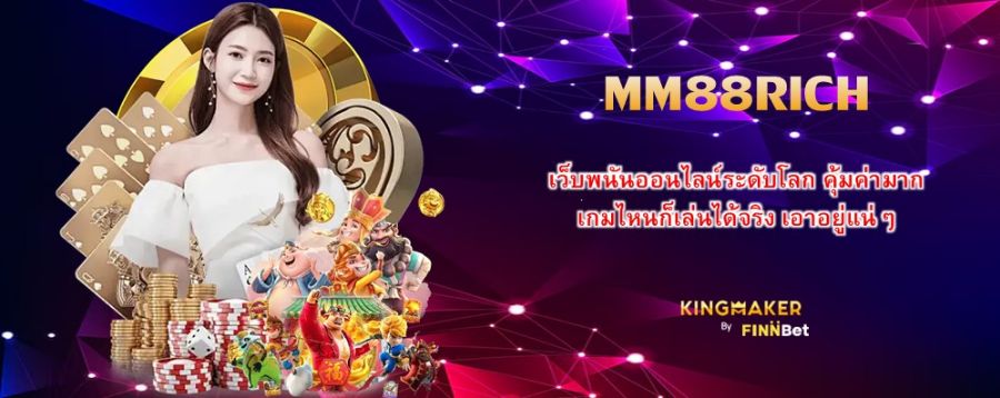 MM88RICH เว็บพนันออนไลน์ระดับโลก คุ้มค่ามาก เกมไหนก็เล่นได้จริง เอาอยู่แน่ๆ
