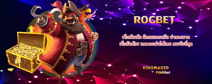 ROGBET เว็บเดิมพัน มีเกมแตกหนัก น่าลองมาก เว็บอันดับ1 ทดลองเล่นได้เลย สมจริงที่สุด
