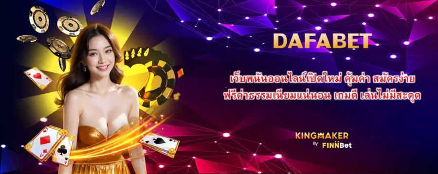 DAFABET เว็บพนันออนไลน์เปิดใหม่ คุ้มค่า สมัครง่าย ฟรีค่าธรรมเนียมแน่นอน เกมดี เล่นไม่มีสะดุด