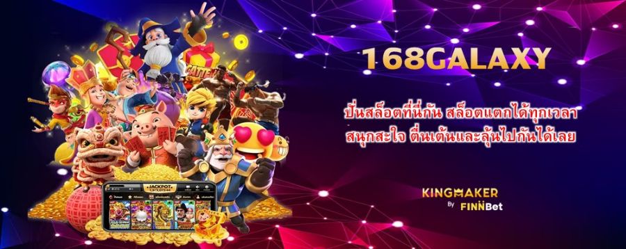 ปั่นสล็อตที่นี่กัน 168GALAXY สล็อตแตกได้ทุกเวลา สนุกสะใจ ตื่นเต้นและลุ้นไปกันได้เลย