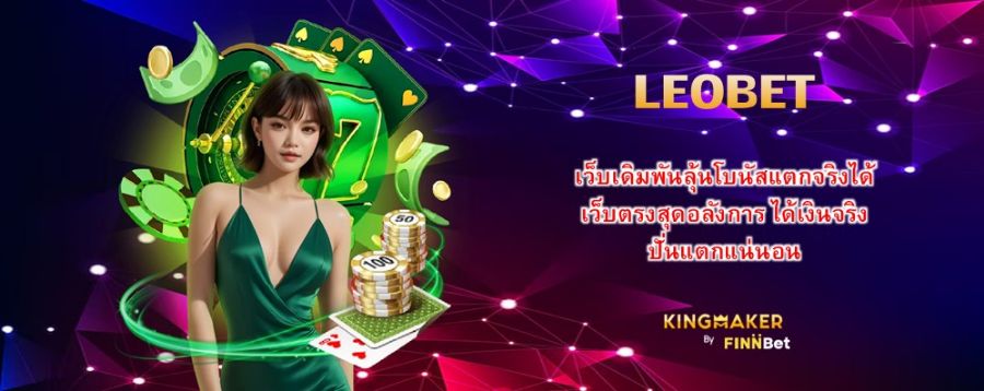 LEOBET เว็บเดิมพันลุ้นโบนัสแตกจริงได้ เว็บตรงสุดอลังการ ได้เงินจริง ปั่นแตกแน่นอน