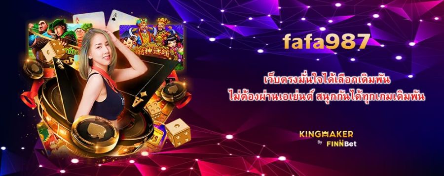 เว็บตรงมั่นใจได้เลือกเดิมพัน fafa987 ไม่ต้องผ่านเอเย่นต์ สนุกกันได้ทุกเกมเดิมพัน