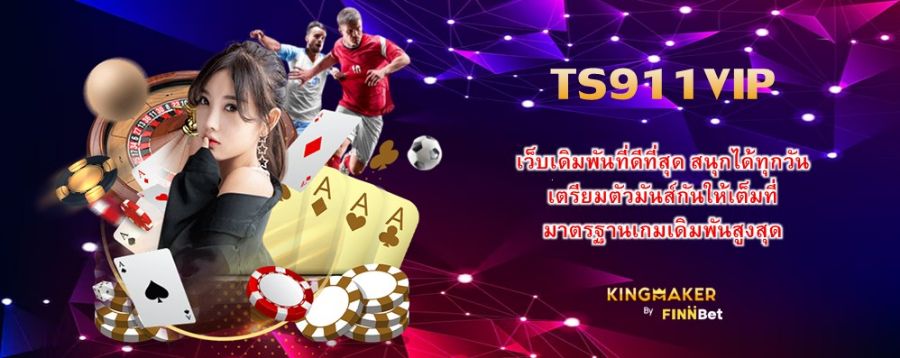 TS911VIP เว็บเดิมพันที่ดีที่สุด สนุกได้ทุกวัน เตรียมตัวมันส์กันให้เต็มที่ มาตรฐานเกมเดิมพันสูงสุด