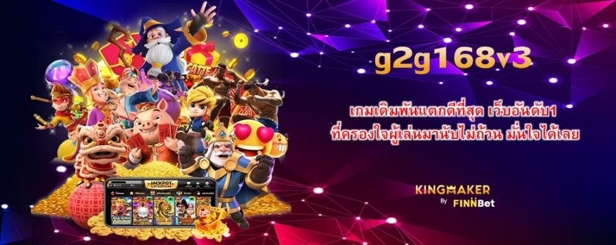 g2g168v3 เกมเดิมพันแตกดีที่สุด เว็บอันดับ1 ที่ครองใจผู้เล่นมานับไม่ถ้วน มั่นใจได้เลย