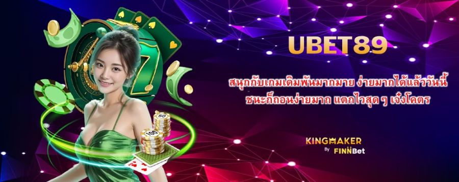 UBET89 สนุกกับเกมเดิมพันมากมาย ง่ายมากได้แล้ววันนี้ ชนะก็ถอนง่ายมาก แตกไวสุดๆ เจ๋งโคตร
