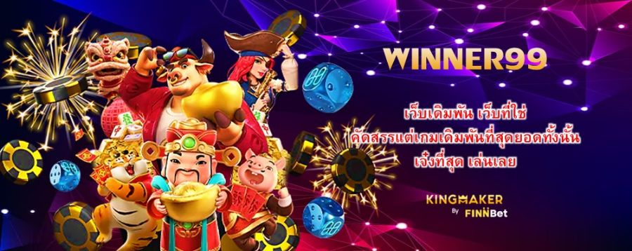 WINNER99 เว็บเดิมพัน เว็บที่ใช่ คัดสรรแต่เกมเดิมพันที่สุดยอดทั้งนั้น เจ๋งที่สุด เล่นเลย