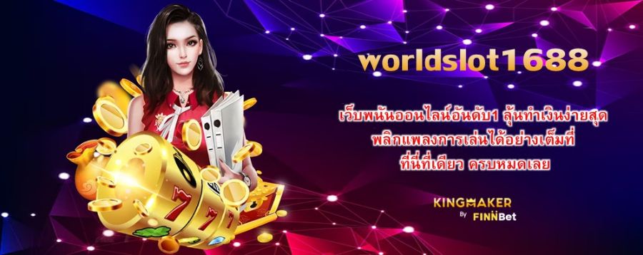 worldslot1688 เว็บพนันออนไลน์อันดับ1 ลุ้นทำเงินง่ายสุด พลิกแพลงการเล่นได้อย่างเต็มที่ ที่นี่ที่เดียว ครบหมดเลย