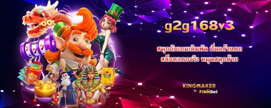 g2g168v3 สนุกกับเกมเดิมพัน ปั่นแล้วแตก สล็อตแตกจริง หมุนสนุกด้วย