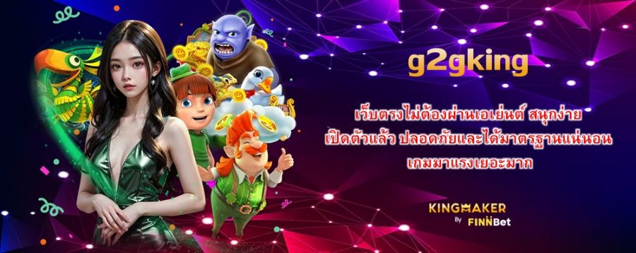 g2gking เว็บตรงไม่ต้องผ่านเอเย่นต์ สนุกง่าย เปิดตัวแล้ว ปลอดภัยและได้มาตรฐานแน่นอน เกมมาแรงเยอะมาก